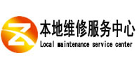 齐齐哈尔市本地维修服务中心（中讯网）